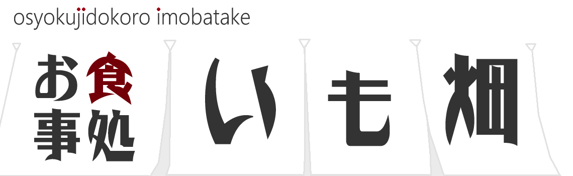 お食事処いも畑