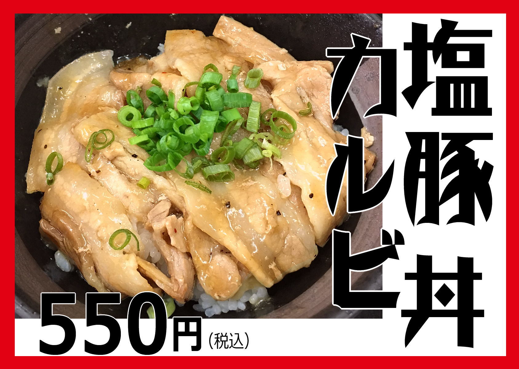 塩豚カルビ丼